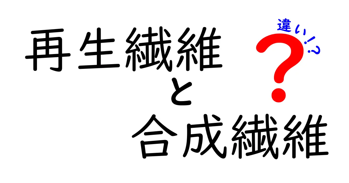 再生繊維と合成繊維の違いを徹底解説！環境と用途まで丸わかりの比較ガイド