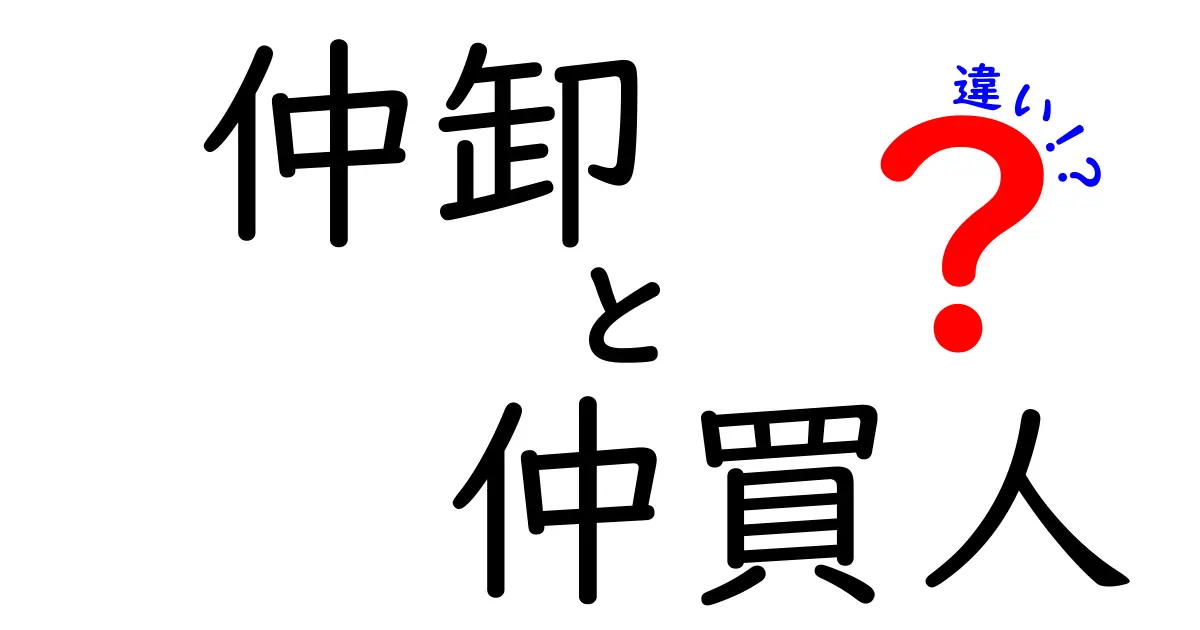 仲卸と仲買人の違いを徹底解説！意味・役割・流れをわかりやすく比較