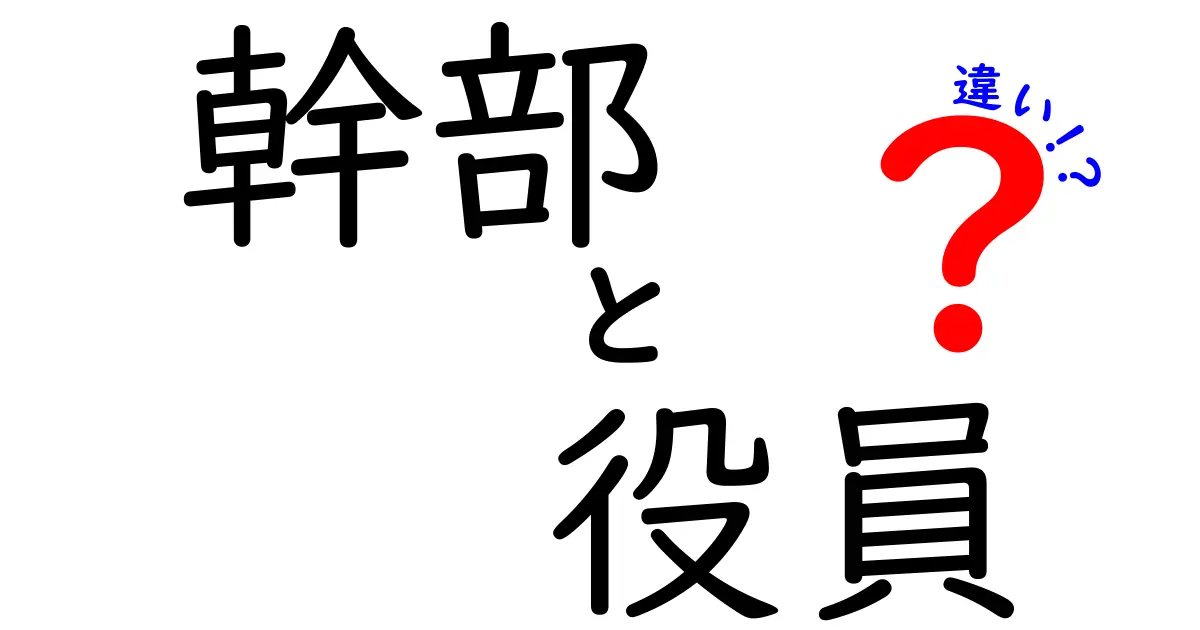 幹部と役員の違いを徹底解説！会社のトップ職の実像と日常業務の違い