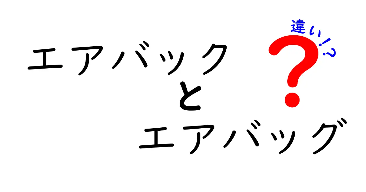 エアバック　エアバッグ　違いを徹底解説！似ている名前の正体と安全性のポイント