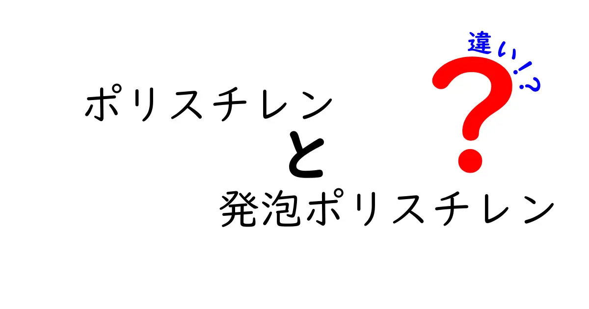 ポリスチレンと発泡ポリスチレンの違いを徹底解説！使い分けのコツと選び方