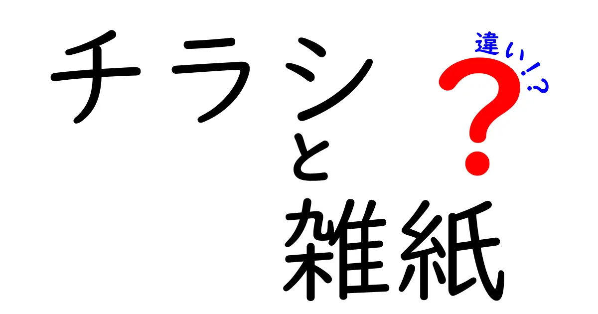 チラシと雑紙の違いを徹底解説！印刷物選びで失敗しない3つのポイント