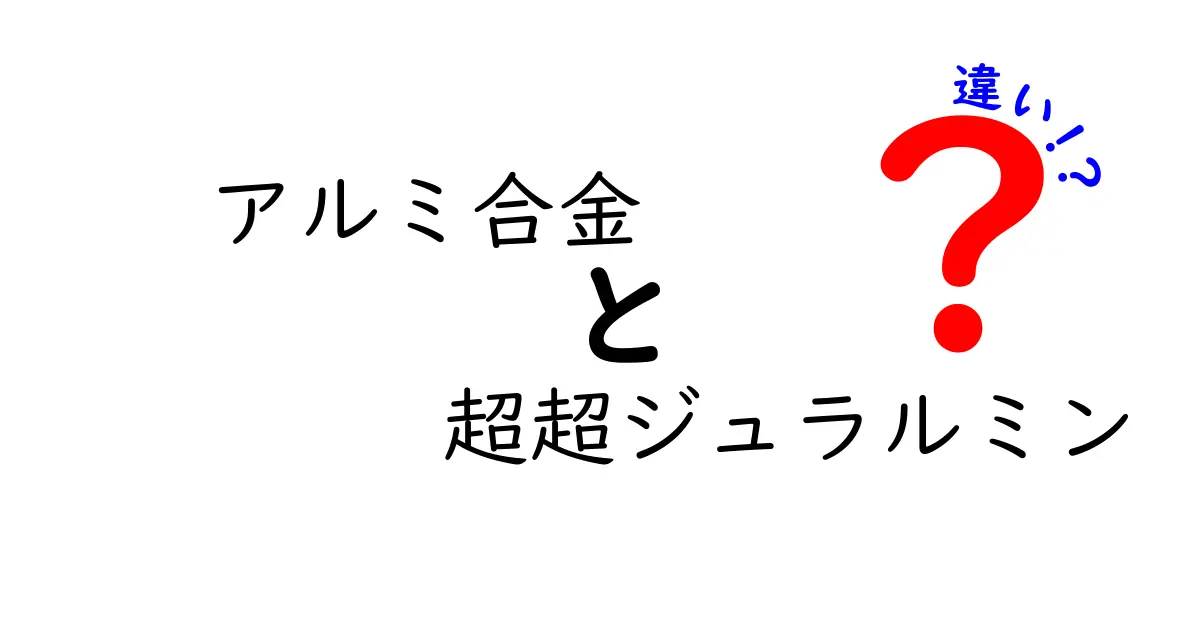 アルミ合金と超超ジュラルミンの違いをわかりやすく解説！中学生にも伝わる比較ガイド