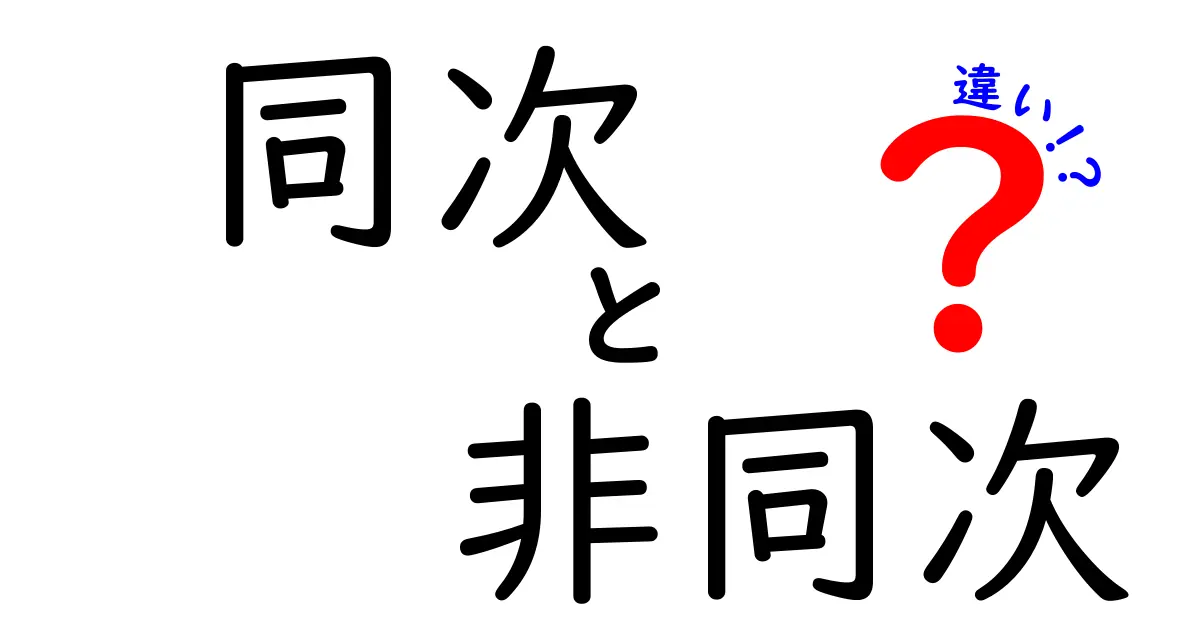 同次と非同次の違いを完全理解！基礎から応用まで徹底解説