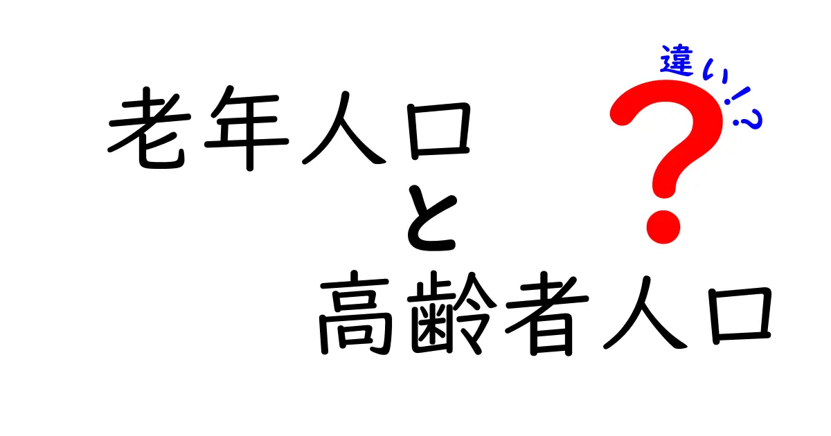 老年人口と高齢者人口の違いをわかりやすく徹底解説！数字の読み解きで見る日本の未来