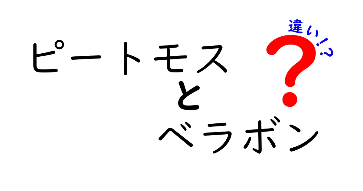 ピートモスとベラボンの違いを徹底解説｜育苗・園芸に役立つ選び方