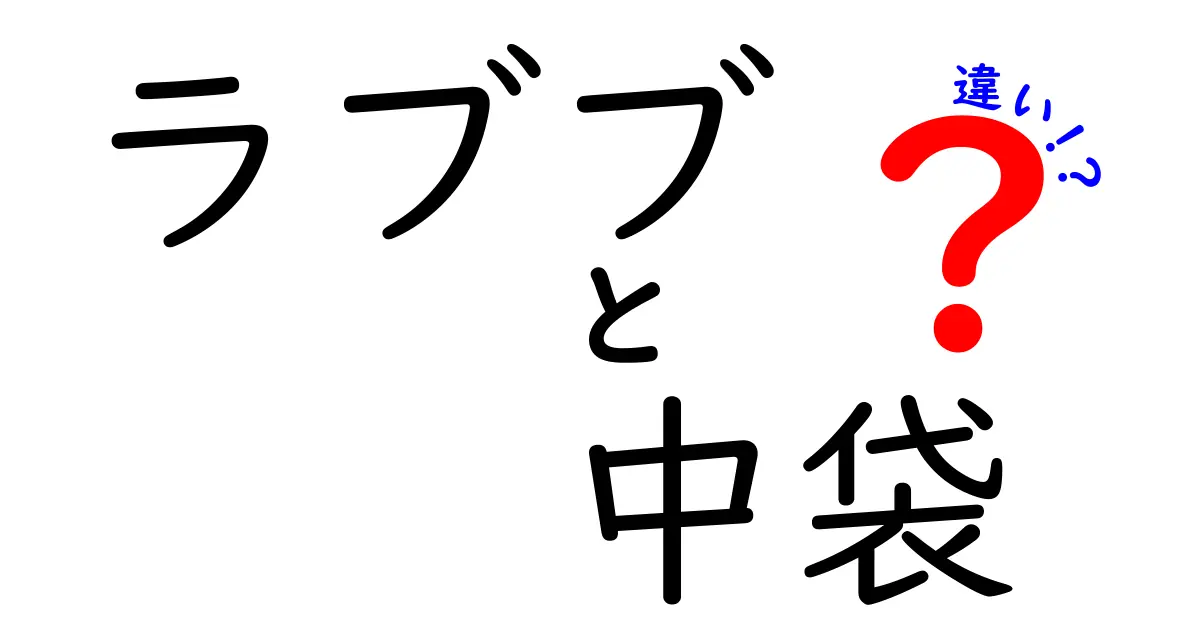 ラブブの中袋と外袋の違いを徹底解説｜中袋の役割と選び方を完全ガイド