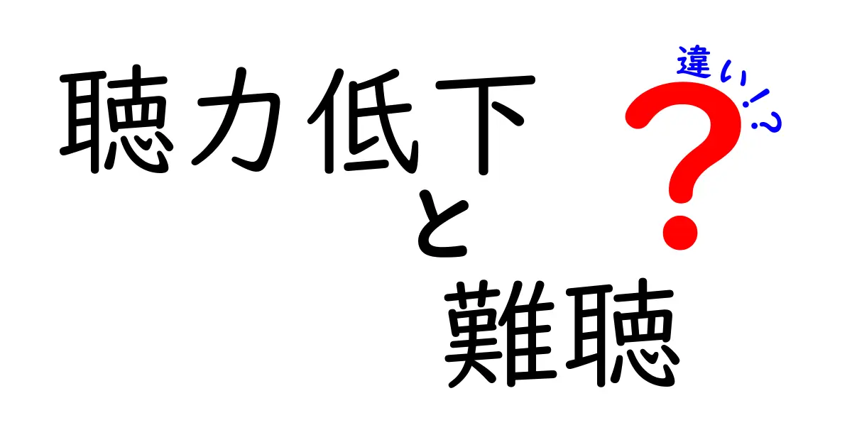 聴力低下と難聴の違いを徹底解説｜日常生活での見分け方と対策をわかりやすく
