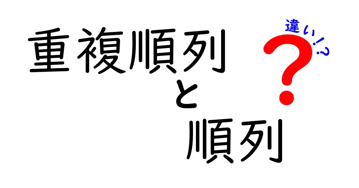 重複順列と順列の違いを完全解説｜中学生にも分かるカンタンな見分け方と例
