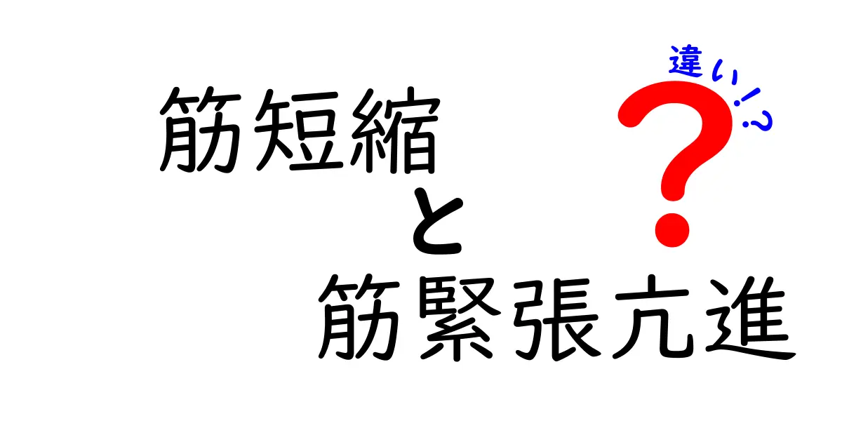 筋短縮と筋緊張亢進の違いを徹底解説！見分け方と対処法をわかりやすく