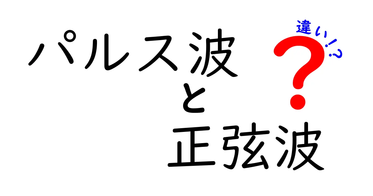 パルス波と正弦波の違いを徹底解説！中学生にも分かる使い分けと実生活でのヒミツ