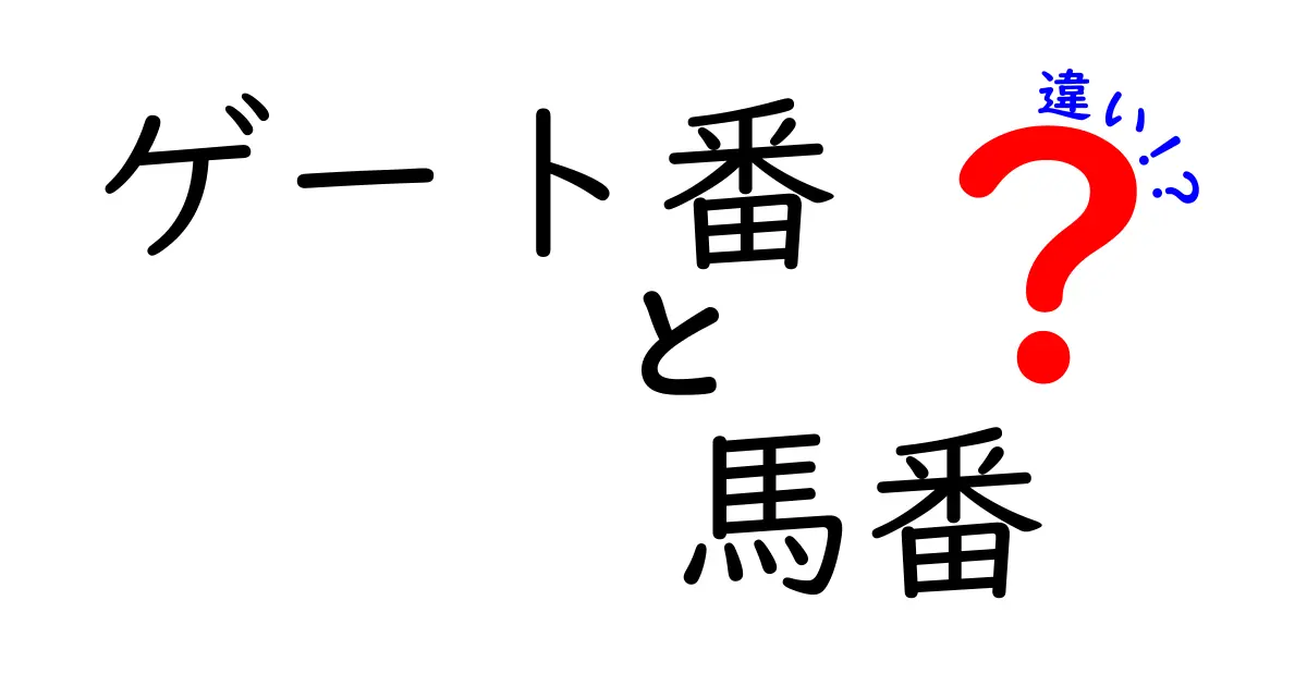 ゲート番と馬番の違いを徹底解説！競馬初心者が迷わない用語ガイド