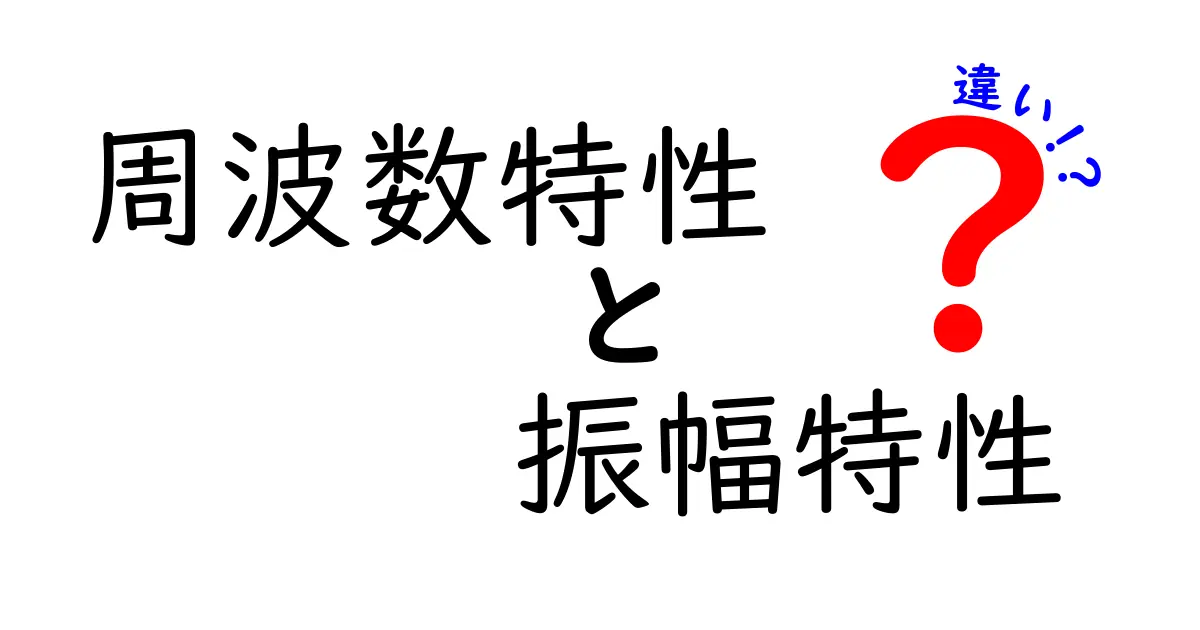 周波数特性と振幅特性の違いを徹底解説｜中学生にもわかるポイント満載