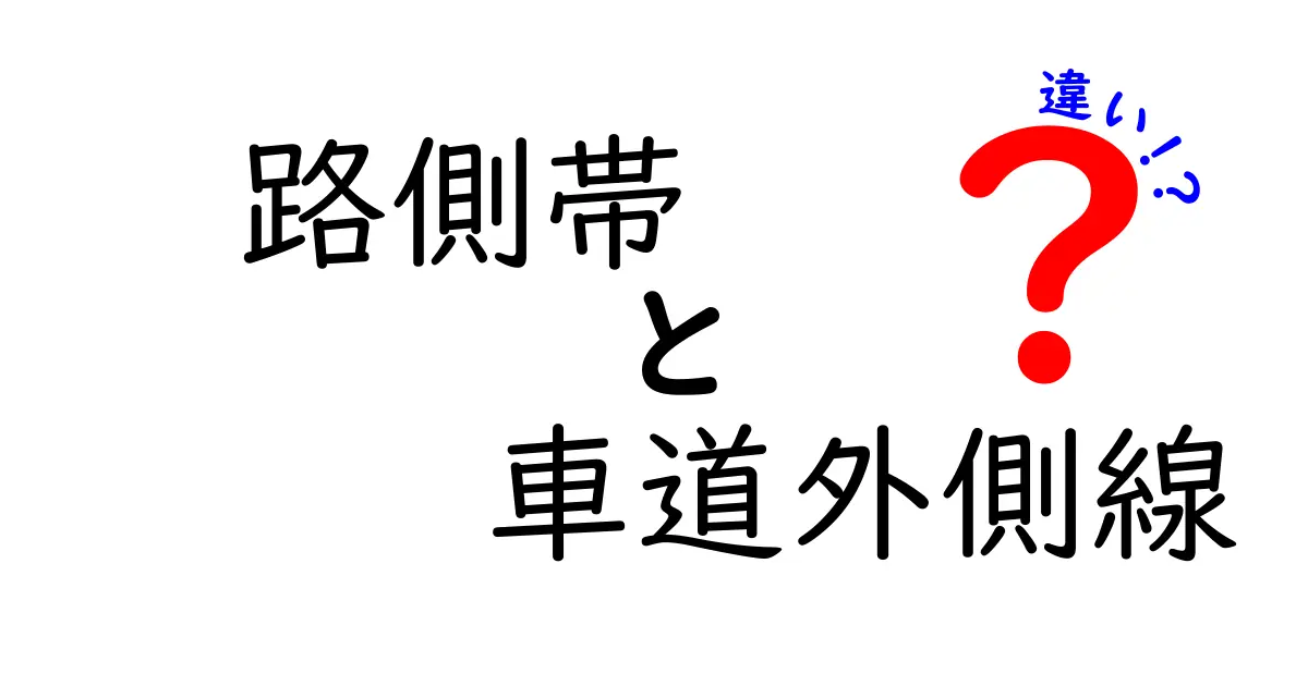 路側帯と車道外側線の違いを徹底解説！安全運転の基本を押さえよう