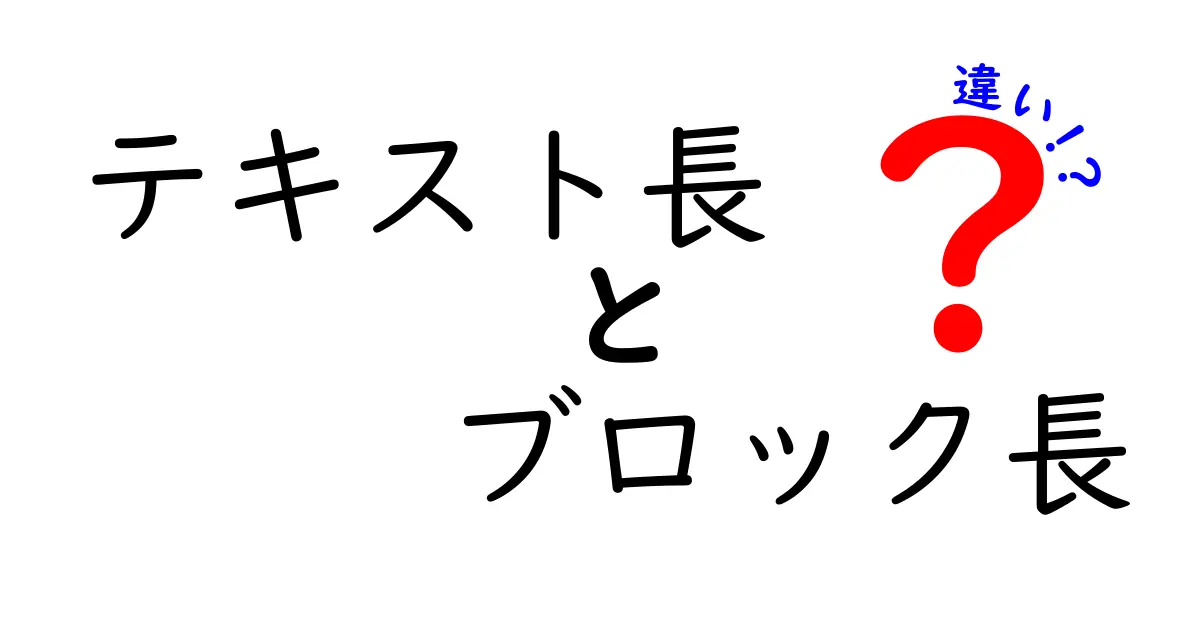 テキスト長とブロック長の違いを徹底解説！初心者にも分かる実務ポイント
