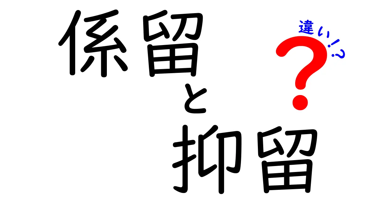 係留と抑留の違いを徹底解説！意味・使い方・場面別ポイントを中学生にもわかるように
