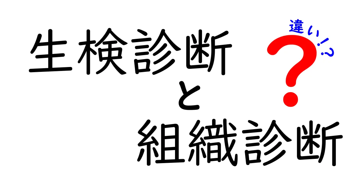 生検診断と組織診断の違いをやさしく理解するガイド
