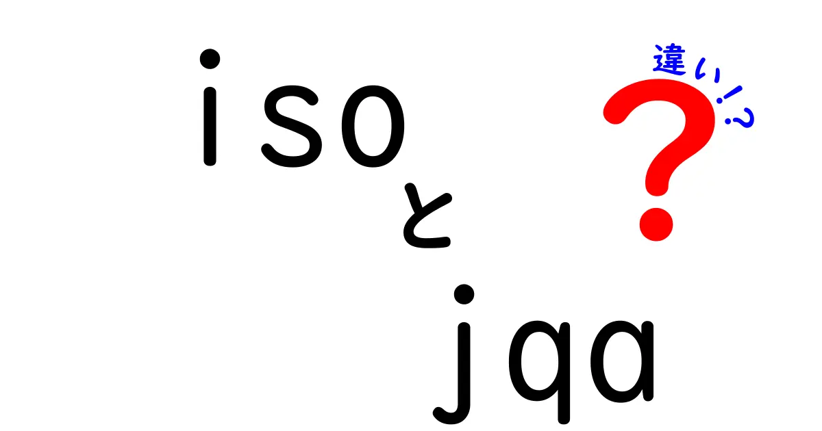 ISOとJQAの違いを徹底解説！初心者にもわかるポイント整理と使い分けのコツ