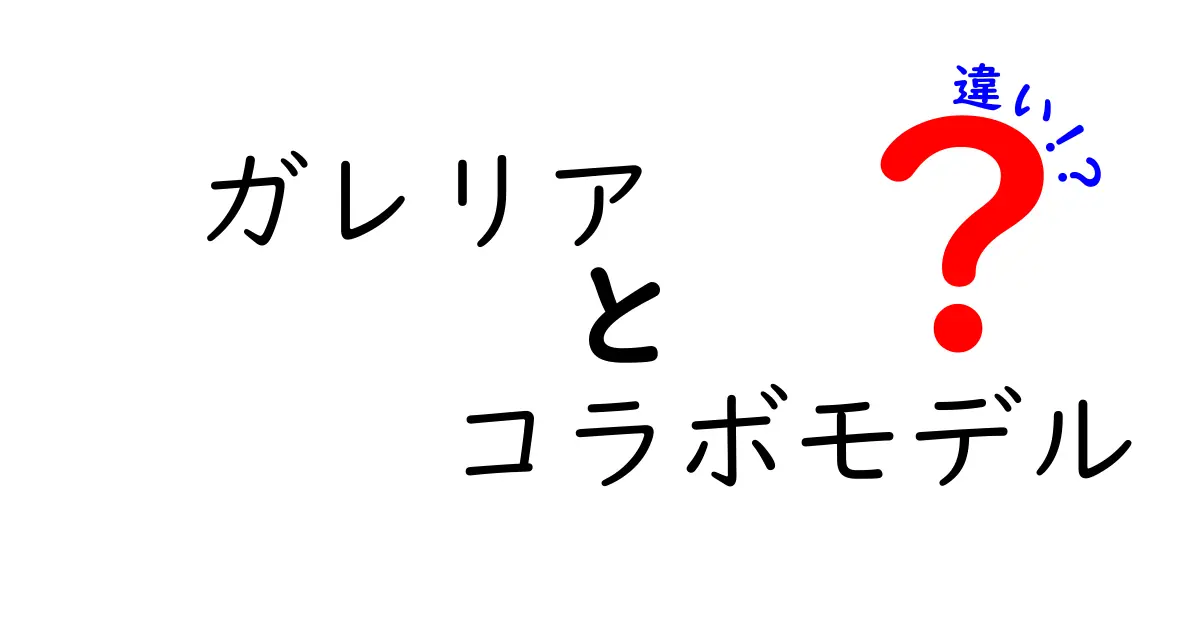 ガレリアのコラボモデルと通常モデルの違いを徹底比較｜性能・価格・選び方を丸解説
