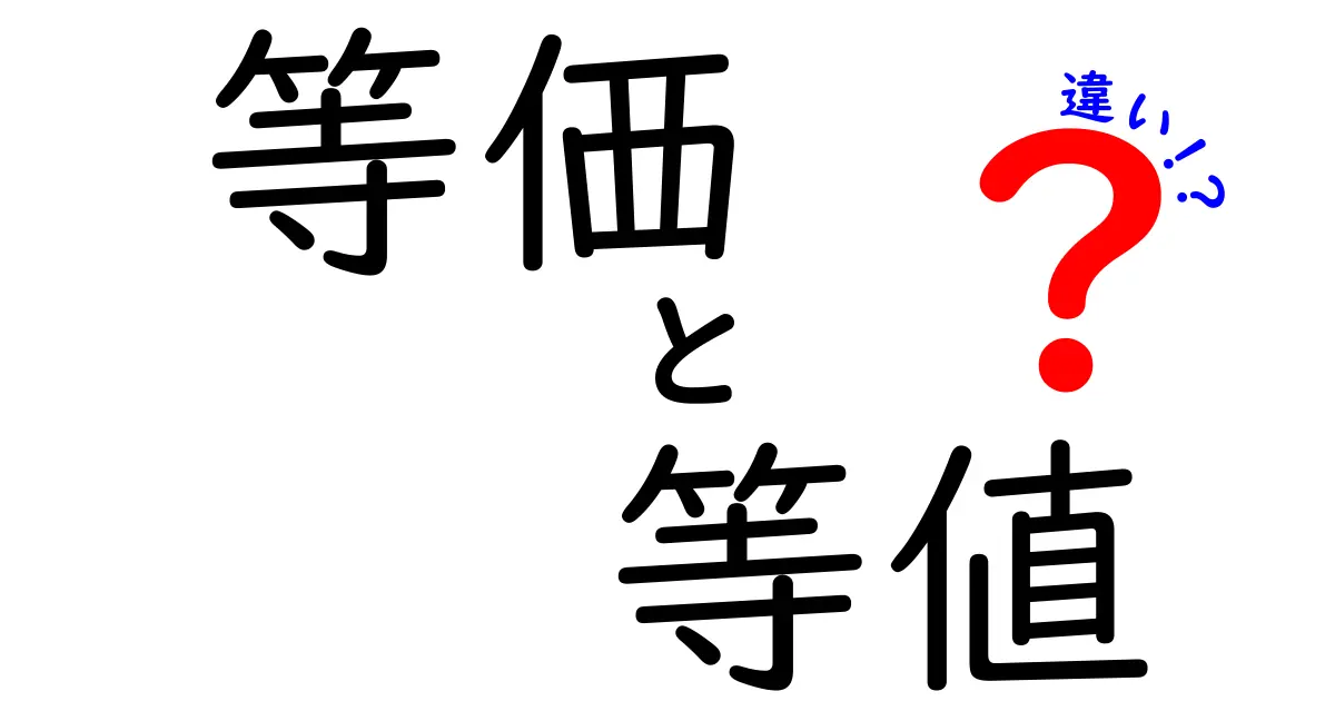 等価・等値・違いの本当の意味を徹底解説｜中学生にも伝わる使い分けのコツ
