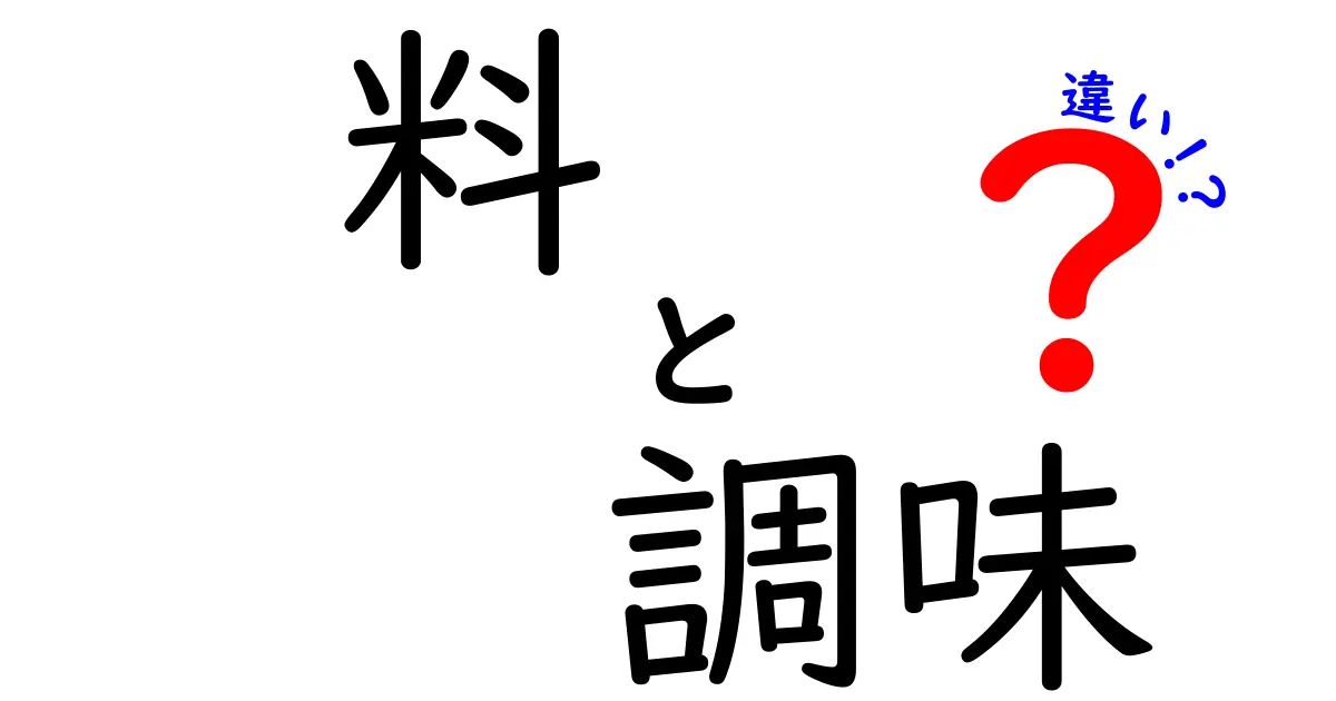 料と調味の違いを完全ガイド！材料と味つけのコツを中学生にも伝わるやさしい解説