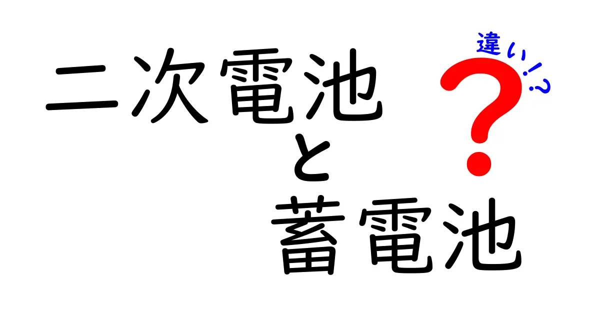 二次電池と蓄電池の違いを徹底解説！中学生にも分かるポイントと使い分け方