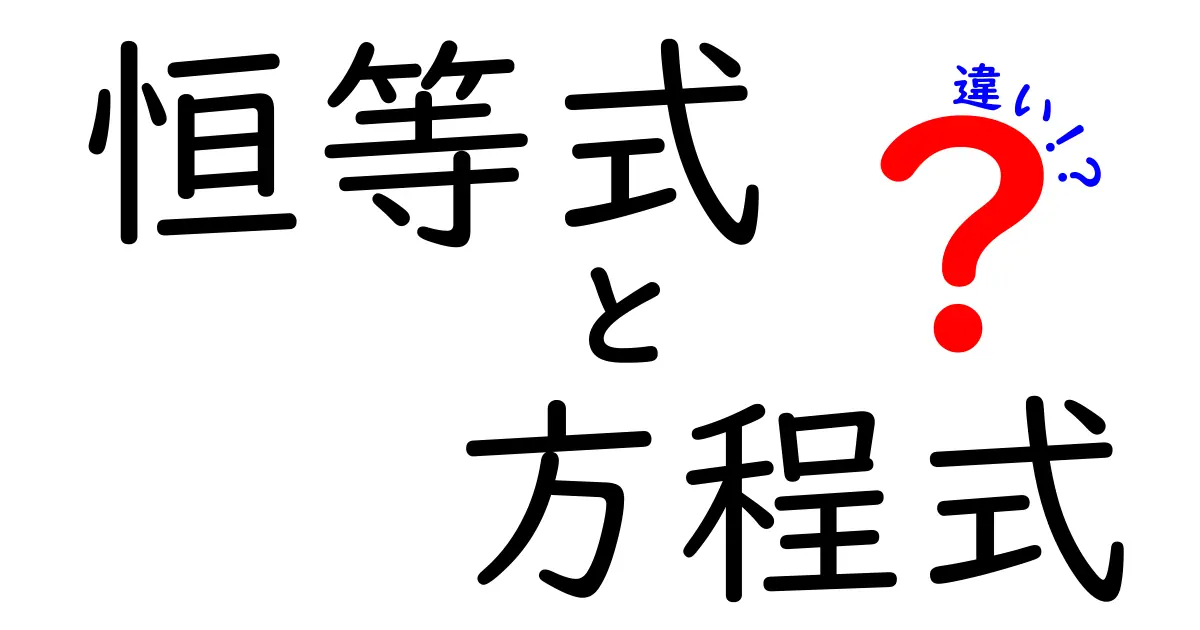 恒等式と方程式の違いを徹底解説！中学生にもわかるシンプルガイド