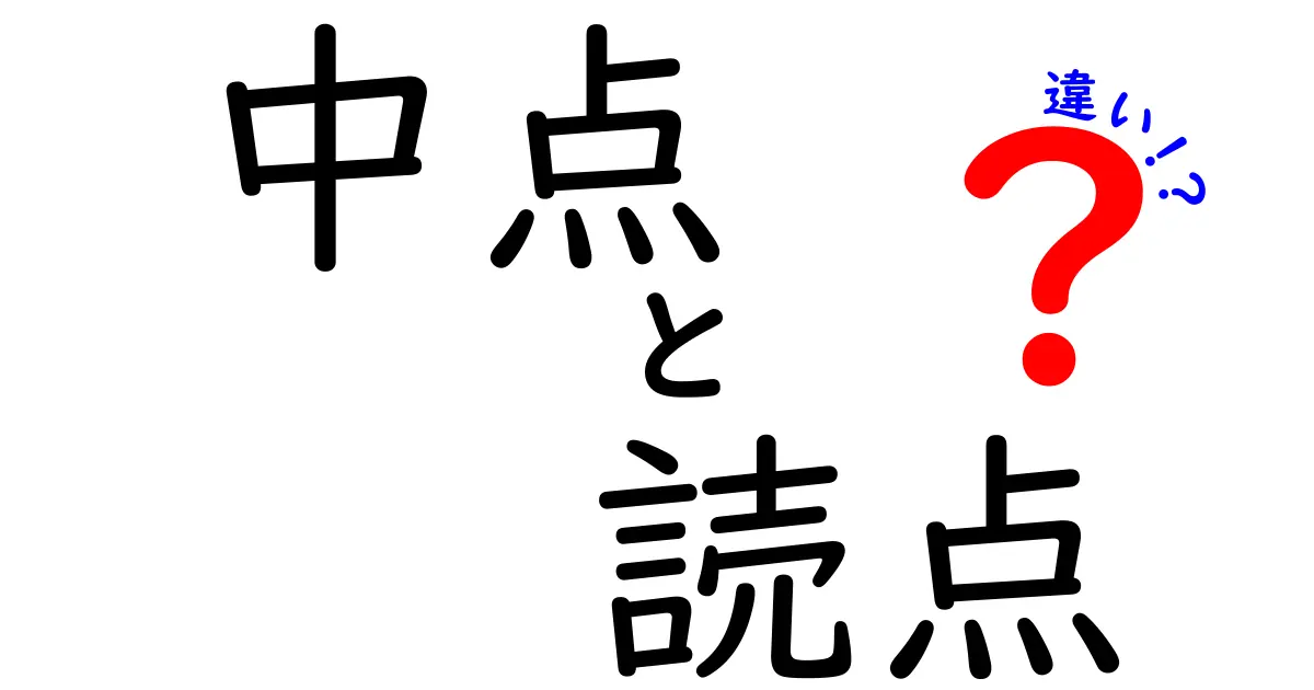 中点と読点の違いを徹底解説！使い分けのコツと誤用を中学生にも分かる図解付き