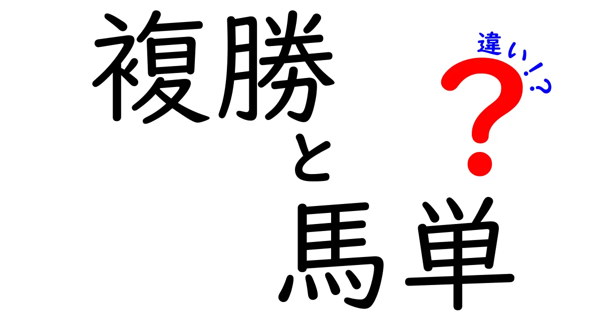 複勝と馬単の違いを徹底比較｜初心者にも分かる馬券の基礎と使い分け