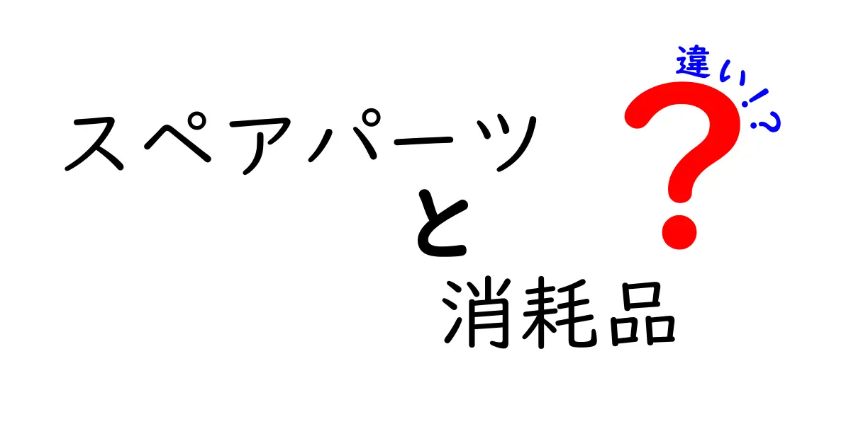 スペアパーツと消耗品の違いを徹底解説！誤解を解く実用ガイドと実例集
