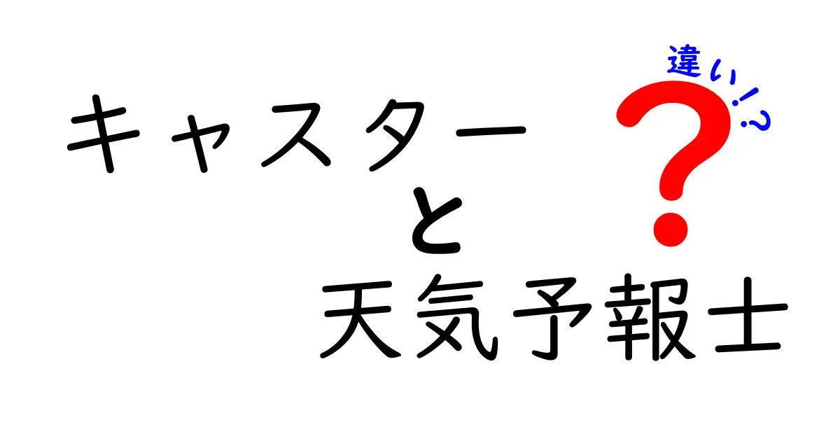 キャスターと天気予報士の違いを徹底解説｜役割はどう違うのかを中学生にもわかりやすく解説