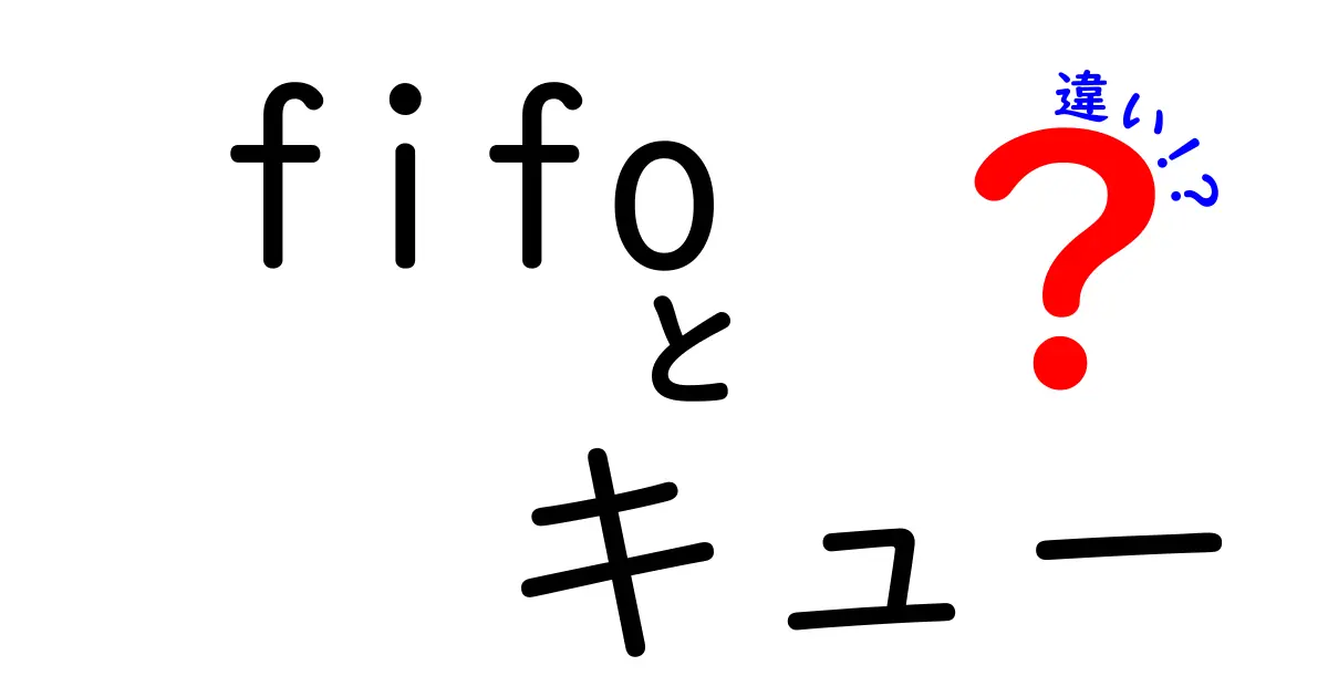 FIFOとキューの違いを完全解説 中学生にも分かる基礎と実例