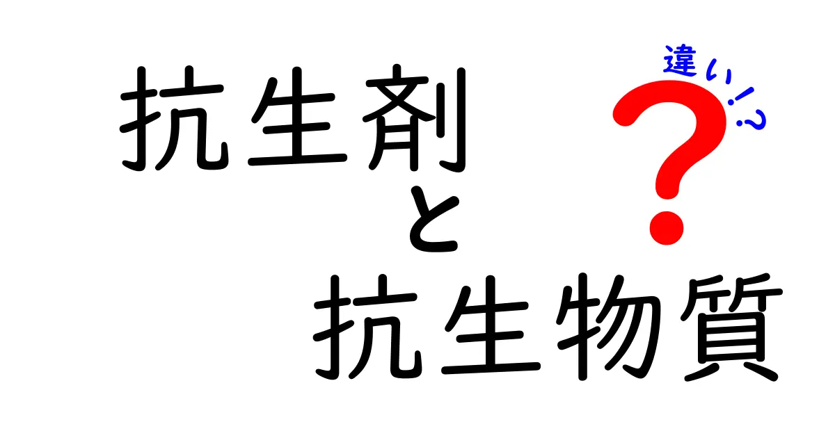 抗生剤と抗生物質の違いを徹底解説！中学生にも分かる基本と正しい使い方