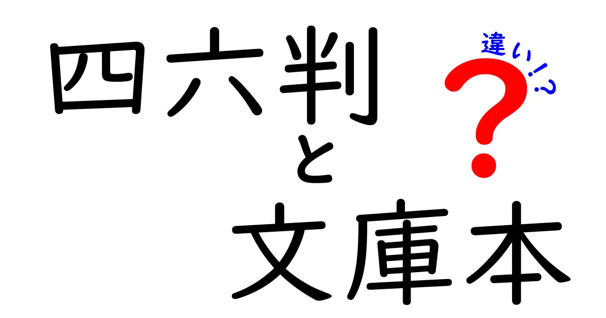 四六判と文庫本の違いを徹底解説！サイズ・用途・読み心地を比べて選び方を極める