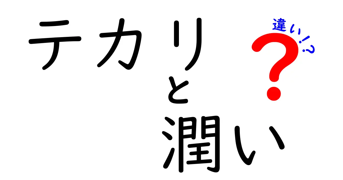 テカリと潤いの違いを徹底解説！肌のツヤを見極める6つのポイント
