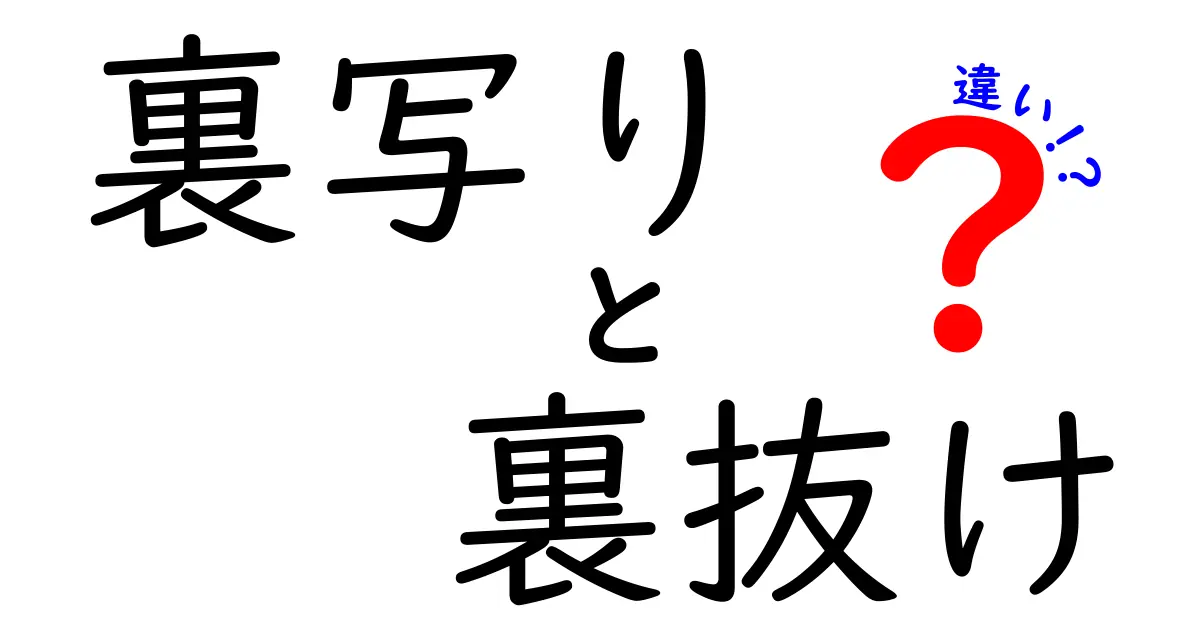 裏写りと裏抜けの違いを徹底解説！紙選びと印刷のコツで失敗を減らす方法