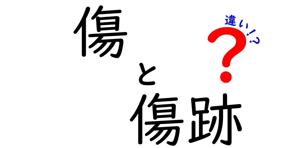 傷と傷跡の違いを徹底解説：誰でも分かるポイントと実例