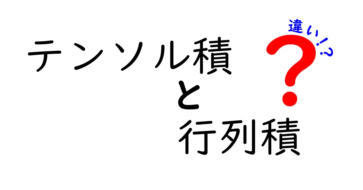 テンソル積と行列積の違いを徹底解説！これを知れば混乱ゼロの入門ガイド