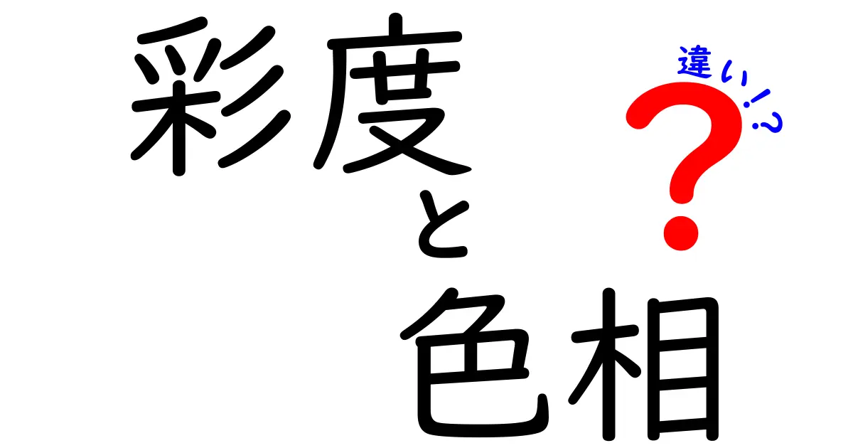 彩度と色相の違いを徹底解説！色を見分けるコツと使い方
