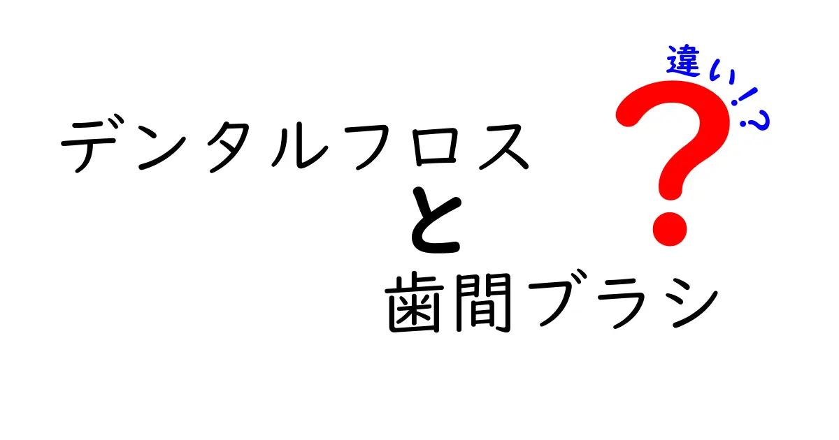デンタルフロスと歯間ブラシの違いを徹底比較。使い分けのコツと選び方を中学生にもわかりやすく解説