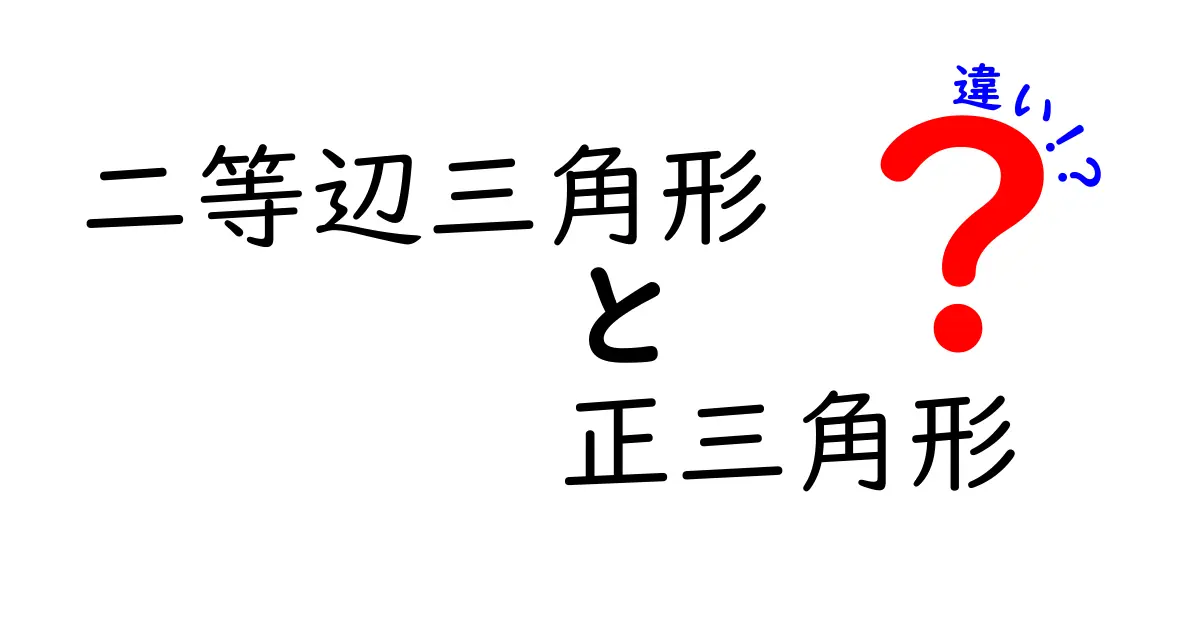 二等辺三角形と正三角形の違いを図解つきで徹底解説！中学生にもわかるポイント