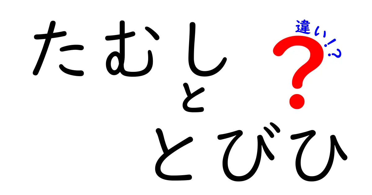 たむしととびひの違いを徹底解説｜見分け方と正しい治療のポイント