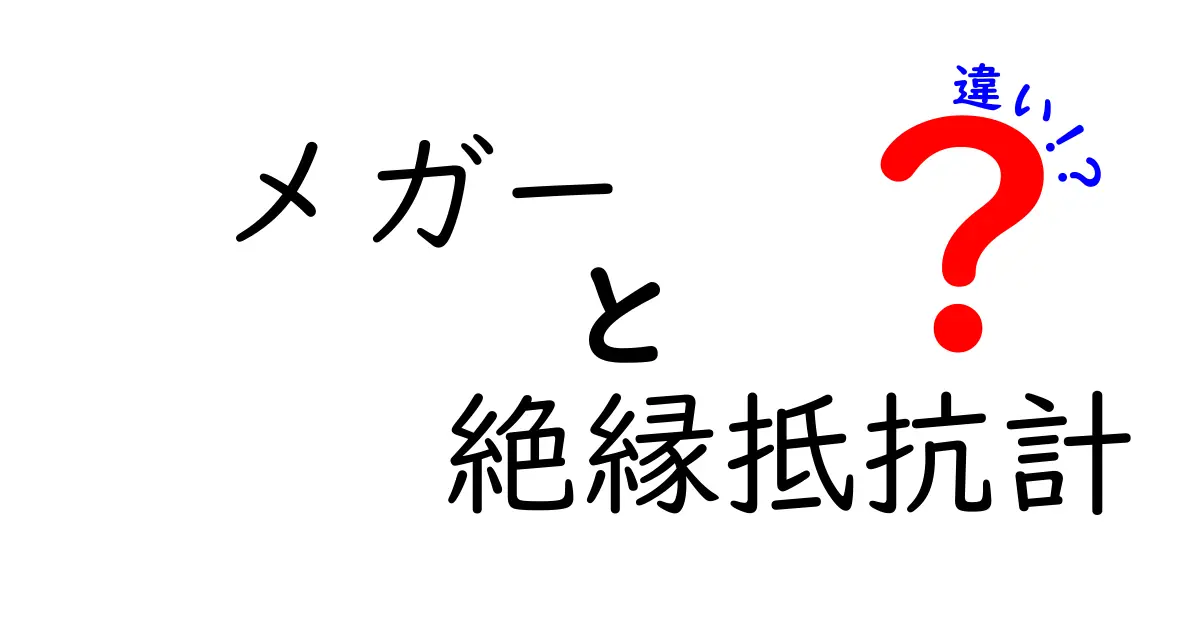 メガーと絶縁抵抗計の違いを徹底解説！初心者にも分かる選び方と使い方