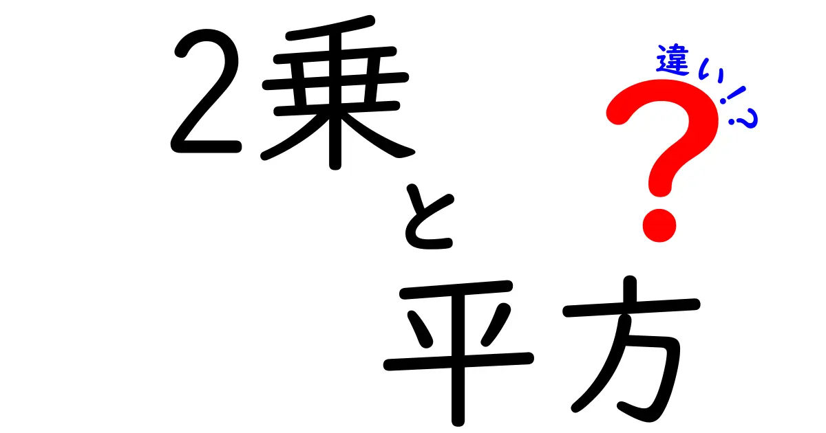 2乗と平方の違いを徹底解説！中学生にも分かる用語のミスマッチを解消する読み物