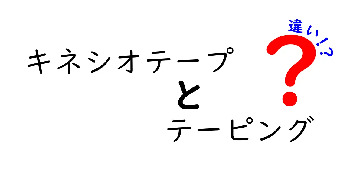 キネシオテープとテーピングの違いを徹底解説！初心者でも分かる選び方と使い方のコツ