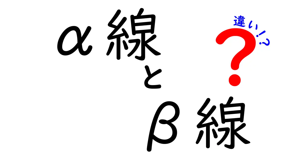 【完全ガイド】α線とβ線の違いを中学生にもわかる言葉で解説