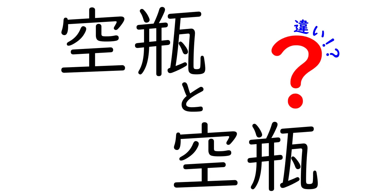 空瓶と空瓶の違いを徹底解説！日常で混乱しない正しい使い分け
