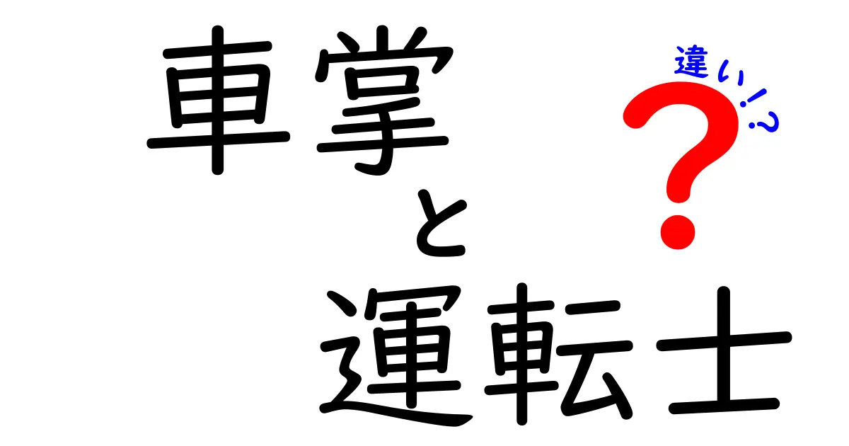 車掌と運転士の違いを徹底解説！鉄道の現場でそれぞれが担う役割とは