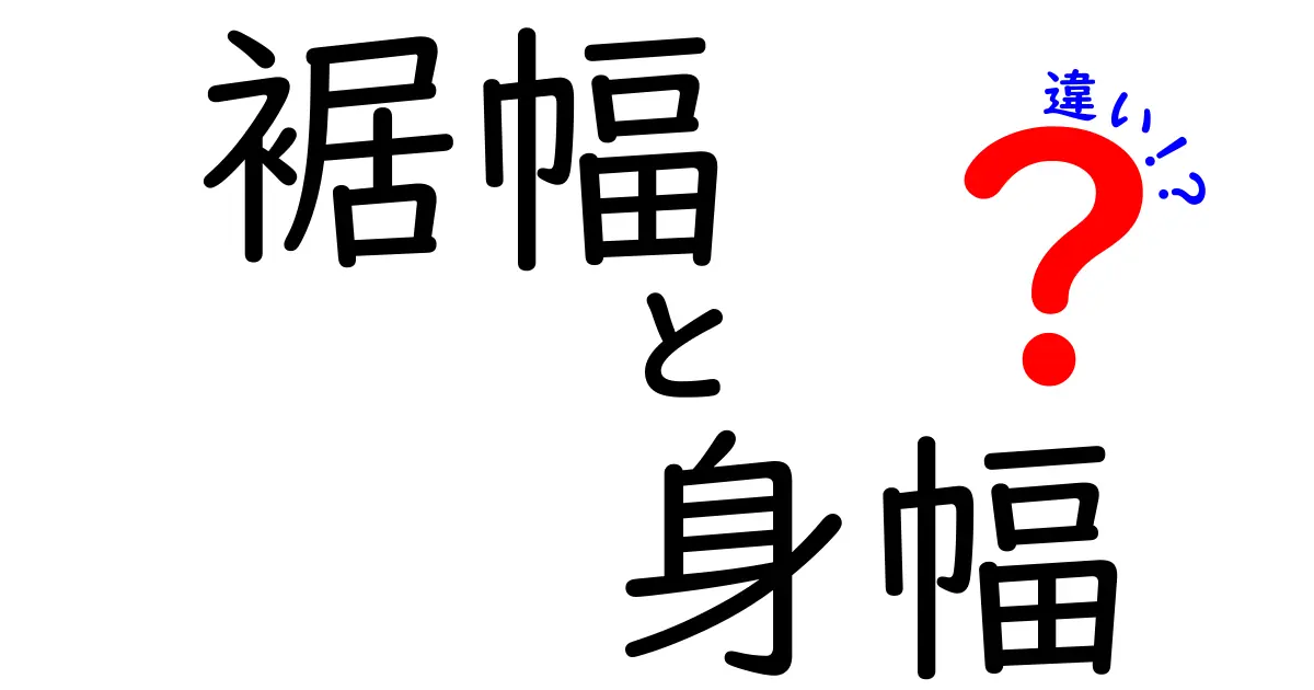 裾幅と身幅の違いを完全ガイド｜サイズ選びで失敗しない3つのポイント