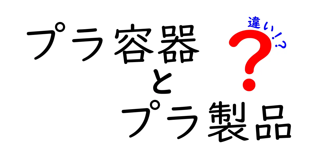プラ容器とプラ製品の違いを徹底解説｜混乱を生む用語の正体を見抜く